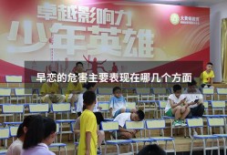 早恋的危害主要表现在哪几个方面（早恋的危害及严重后果）
