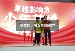 早恋检讨书女生3000字（高中生早恋检讨书3000字）