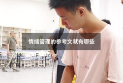 情绪管理的参考文献有哪些（关于情绪的文献引用）