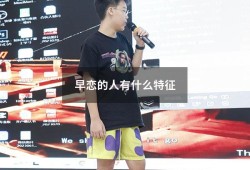 早恋的人有什么特征（早恋的特征有哪些）
