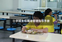 小学班主任情绪管理指导手册（小学班主任管理班级的策略与措施）