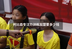 柯比森专注力训练加盟要多少钱（专注力训练有效果吗）