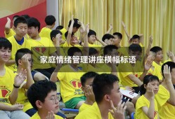 家庭情绪管理讲座横幅标语