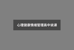 心理健康情绪管理高中说课（情绪对心理健康的影响）