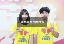 早恋被发现检讨书5000