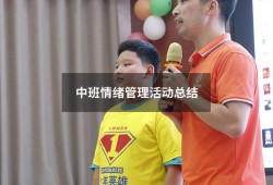 中班情绪管理活动总结（如何引导中班孩子的情绪管理）