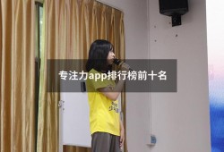 专注力app排行榜前十名（十大聊天软件排行榜）