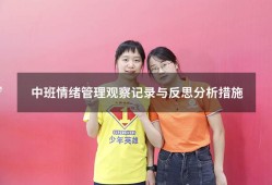 中班情绪管理观察记录与反思分析措施（中班幼儿情绪情感观察记录表）