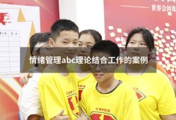 情绪管理abc理论结合工作的案例（abc情绪理论自身例子）