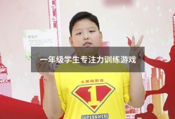 一年级学生专注力训练游戏（儿童专注力训练哪个培训机构好）