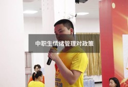 中职生情绪管理对政策（中职学生心理健康教育）