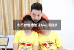 志愿者情绪管理与心理健康（调节不良情绪,建设健康心理）