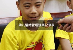 幼儿情绪管理观察记录表（幼儿情绪情感观察记录与分析）