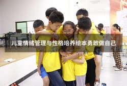 儿童情绪管理与性格培养绘本勇敢做自己（儿童管理情绪的绘本）