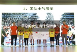 早恋的女生有什么特点（容易早恋的三类女生）