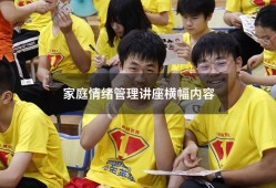 家庭情绪管理讲座横幅内容（情绪管理对家庭的意义）