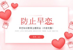 预防早恋班会主题（中学生早恋教育主题班会）