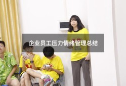 企业员工压力情绪管理总结（企业员工情绪管理）