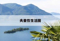 性生活对夫妻关系的重要性