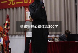 情绪管理心得体会300字