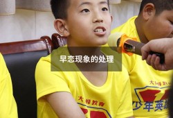 早恋现象的处理（早恋的最佳处理方法）