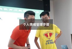 个人情绪管理步骤（情绪管理三个步骤）