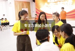 专注力测试小游戏（30个专注力训练小游戏训练效果）