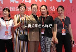 夫妻关系怎么称呼