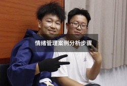 情绪管理案例分析步骤（情绪管理的案例）