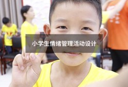 小学生情绪管理活动设计（小学生情绪管理小知识）