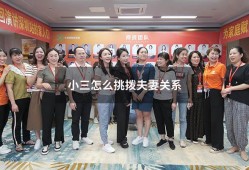 小三怎么挑拨夫妻关系（原配妻子最怕小三干嘛）