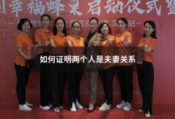 如何证明两个人是夫妻关系（夫妻关系查询）