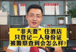 非夫妻关系可以宾馆吗（非夫妻入住宾馆新规）