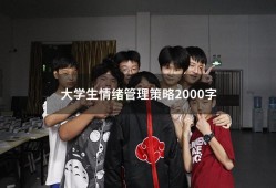 大学生情绪管理策略2000字（情绪管理四大策略）