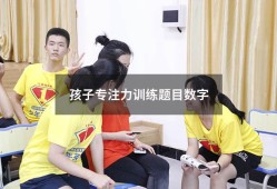 孩子专注力训练题目数字（专注力数字训练）
