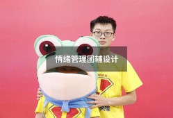 情绪管理团辅设计（释放压力的团辅活动设计）