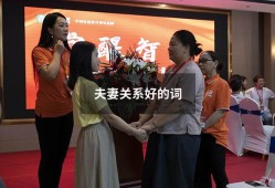 夫妻关系好的词（用什么词形容夫妻关系）