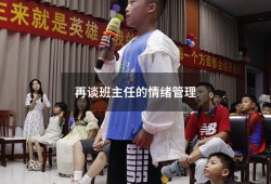 再谈班主任的情绪管理（教师情绪管理）