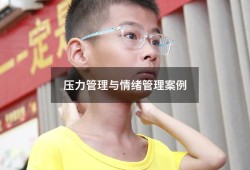 压力管理与情绪管理案例（情绪管理的案例）