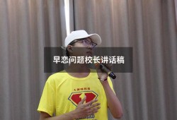 早恋问题校长讲话稿（如何看待学生早恋问题）