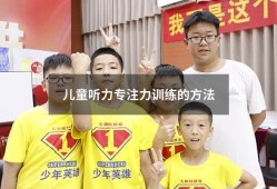 儿童听力专注力训练的方法（12岁怎么样训练专注力）