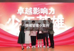 情绪管理小案例（情绪管理案例分析模板）