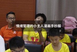 情绪管理的小主人漫画手抄报（做情绪的主人手抄报 模板）