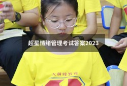 超星情绪管理考试答案2023（超星尔雅2023课程答案大全）