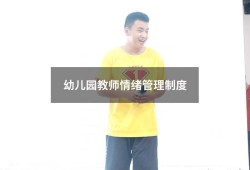 幼儿园教师情绪管理制度（幼儿园老师如何管理好自己的情绪）