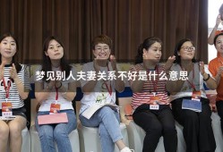 梦见别人夫妻关系不好是什么意思（已婚女人梦见别人两口子很好）