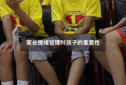 家长情绪管理对孩子的重要性（家长如何控制情绪和孩子沟通）
