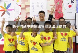 关于沟通中的情绪管理说法正确的（跨部门沟通需要遵循的基本点）