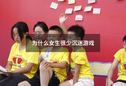 为什么女生很少沉迷游戏（玩游戏很笨的女生是真的蠢吗）