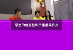 早恋的危害性和严重后果作文400（早恋的危害800字）